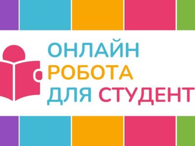 Робота онлайн для студентів від 17 років