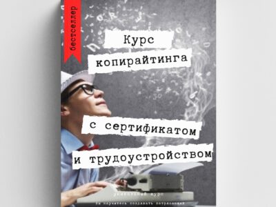 Пропоную курси копірайтингу з працевлаштуванням