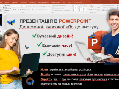 Презентації на замовлення для вчителів, студентів та школярів