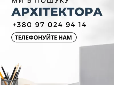 Робота архітектор