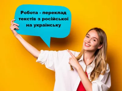 Робота в інтернеті переклад текстів з російської на українську