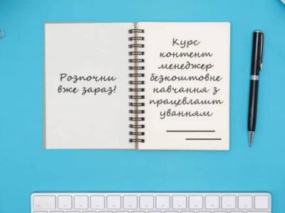 📢 Онлайн курс "Контент-менеджер" – Безкоштовне навчання з працевлаштуванням! 🌐