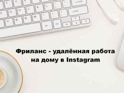 Фриланс - удалённая работа на дому в Instagram (ежедневные выплаты, без вложений)