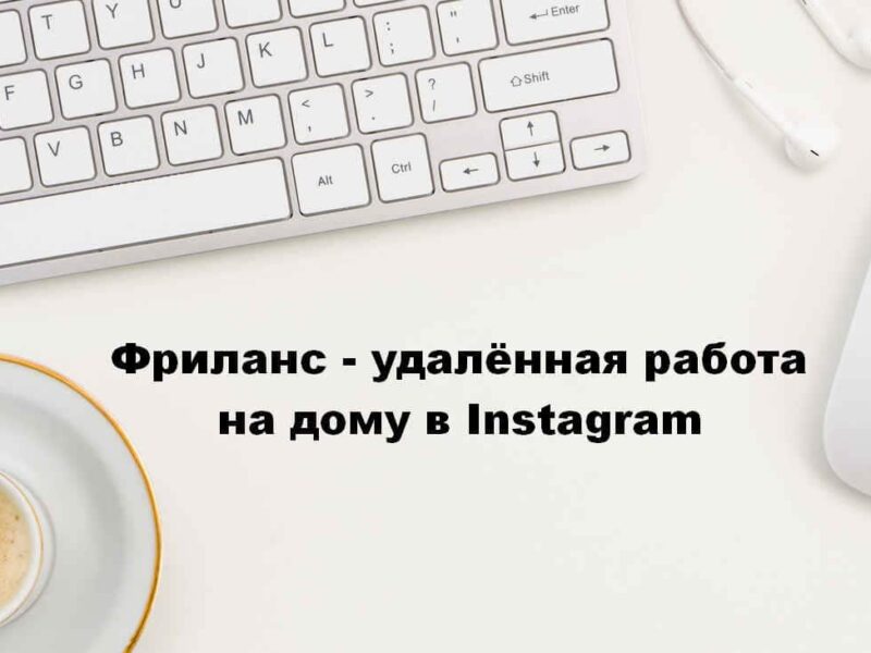 Фриланс - удалённая работа на дому в Instagram (ежедневные выплаты, без вложений)