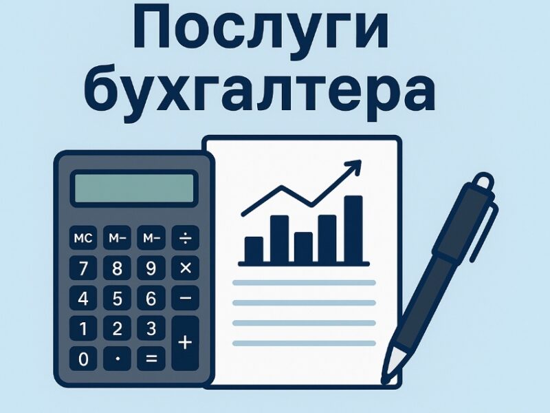 Бухгалтер