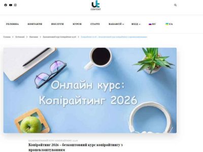Курси копірайтингу безкоштовно 2026: онлайн навчання з працевлаштуванням та сертифікатом!